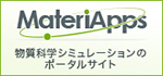 MateriApps物質科学シミュレーション